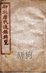 御批历代通鉴辑览  卷1至卷5（1904 PDF版）