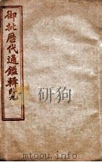 御批历代通鉴辑览  卷6至卷10（1904 PDF版）