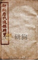御批历代通鉴辑览 卷11至卷15 1904 PDF电子版封面 (清)傅桓