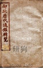 御批历代通鉴辑览  卷16至卷20（1904 PDF版）