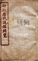 御批历代通鉴辑览 卷21至卷25 1904 PDF电子版封面 (清)傅桓