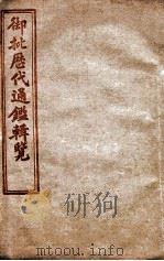 御批历代通鉴辑览  卷26至卷30（1904 PDF版）