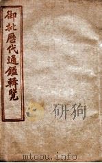御批历代通鉴辑览  卷31至卷35（1904 PDF版）