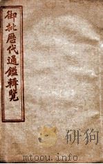 御批历代通鉴辑览 卷46至卷50 1904 PDF电子版封面 (清)傅桓