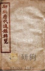御批历代通鉴辑览  卷51至卷55（1904 PDF版）