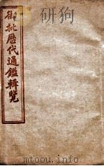 御批历代通鉴辑览  卷56至卷60（1904 PDF版）