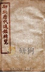 御批历代通鉴辑览  卷66至卷70（1904 PDF版）