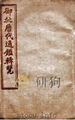 御批历代通鉴辑览  卷71至卷75（1904 PDF版）