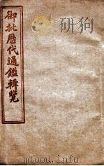 御批历代通鉴辑览  卷76至卷80（1904 PDF版）