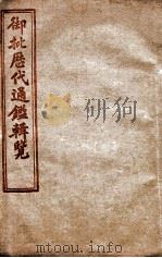 御批历代通鉴辑览  卷81至卷85（1904 PDF版）