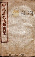 御批历代通鉴辑览  卷86至卷90（1904 PDF版）