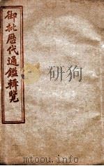 御批历代通鉴辑览  卷91至卷95（1904 PDF版）