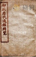 御批历代通鉴辑览  卷96至卷100（1904 PDF版）
