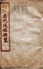 御批历代通鉴辑览  卷101至卷105（1904 PDF版）