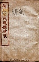 御批历代通鉴辑览  卷106至卷110（1904 PDF版）