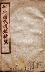 御批历代通鉴辑览  卷111至卷115（1904 PDF版）