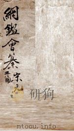 重订王凤洲先生纲鉴会纂  卷1（ PDF版）