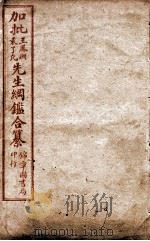 加批王袁先生纲鉴合纂  卷首、卷1（ PDF版）