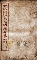 加批王袁先生纲鉴合纂 卷2、卷3 PDF电子版封面 (明)王世贞
