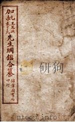 加批王袁先生纲鉴合纂 卷4至卷6 PDF电子版封面 (明)王世贞