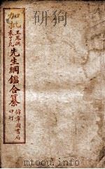 加批王袁先生纲鉴合纂  卷15、卷16（ PDF版）