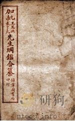 加批王袁先生纲鉴合纂  卷17至卷19（ PDF版）
