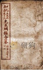 加批王袁先生纲鉴合纂  卷22至卷24（ PDF版）