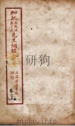 加批王袁先生纲鉴合纂  卷25至卷27（ PDF版）