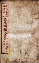 加批王袁先生纲鉴合纂  卷28、卷29（ PDF版）