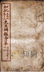 加批王袁先生纲鉴合纂  卷30、卷31（ PDF版）