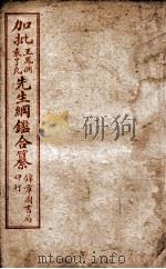 加批王袁先生纲鉴合纂  卷32至卷34（ PDF版）