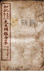 加批王袁先生纲鉴合纂  卷35至卷37（ PDF版）