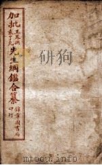 加批王袁先生纲鉴合纂  卷38、卷39（ PDF版）