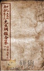 加批王袁先生纲鉴合纂  读纲目要法  卷首-13（ PDF版）