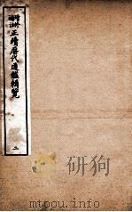 增修补注正续历代通鉴辑览 卷4至卷6 1923 PDF电子版封面