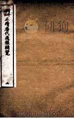 增修补注正续历代通鉴辑览 卷7至卷9 1923 PDF电子版封面
