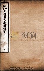 增修补注正续历代通鉴辑览  卷13、卷14（1923 PDF版）
