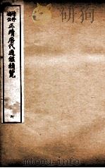 增修补注正续历代通鉴辑览 卷15至卷17 1923 PDF电子版封面