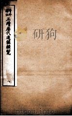 增修补注正续历代通鉴辑览 卷20、卷21 1923 PDF电子版封面