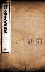 增修补注正续历代通鉴辑览 卷22至卷24 1923 PDF电子版封面