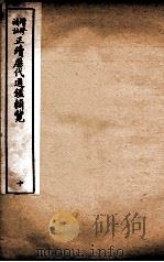 增修补注正续历代通鉴辑览 卷25、卷26 1923 PDF电子版封面