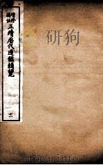 增修补注正续历代通鉴辑览 卷27、卷28 1923 PDF电子版封面