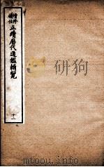 增修补注正续历代通鉴辑览 卷29至卷31 1923 PDF电子版封面