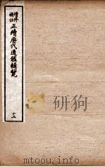 增修补注正续历代通鉴辑览 卷32、卷33 1923 PDF电子版封面