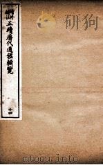 增修补注正续历代通鉴辑览  卷34至卷36（1923 PDF版）