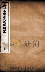 增修补注正续历代通鉴辑览 卷37、卷38 1923 PDF电子版封面