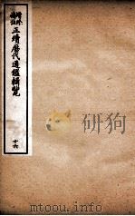 增修补注正续历代通鉴辑览 卷39、卷40 1923 PDF电子版封面