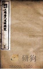 增修补注正续历代通鉴辑览 卷41、卷42 1923 PDF电子版封面