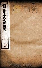 增修补注正续历代通鉴辑览 卷45、卷46 1923 PDF电子版封面