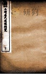 增修补注正续历代通鉴辑览 卷47、卷48 1923 PDF电子版封面